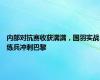 内部对抗赛收获满满，国羽实战练兵冲刺巴黎