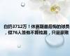 白扔3712万！休赛期最后悔的球员，但76人签他不算捡漏，只是豪赌