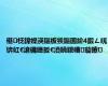 椹柉鍏嬫渶鏂板彂鏂囷紒4鍛ㄥ唴锛屸€滄槦鑸扳€濆皢鍐嶆璇曢