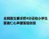 全网医生要求把4分还给小学生 医者仁心声援答题创意