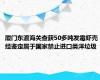 厦门东渡海关查获50多吨发霉虾壳 经鉴定属于国家禁止进口类洋垃圾