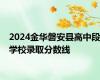 2024金华磐安县高中段学校录取分数线