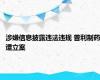 涉嫌信息披露违法违规 普利制药遭立案