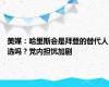 美媒：哈里斯会是拜登的替代人选吗？党内担忧加剧