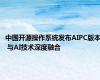 中国开源操作系统发布AIPC版本 与AI技术深度融合