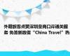 外籍旅客点赞深圳皇岗口岸通关服务 免签新政促“China Travel”热