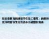 延安市教育局通报学生坠亡事故：两教师批评教育该生时言语不当被撤职调查