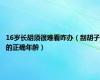 16岁长胡须很难看咋办（刮胡子的正确年龄）