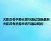 火影忍者手游元宵节活动攻略最新 火影忍者手游元宵节活动时间