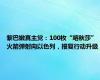 黎巴嫩真主党：100枚“喀秋莎”火箭弹射向以色列，报复行动升级