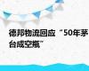 德邦物流回应“50年茅台成空瓶”