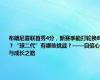 布朗尼夏联首秀4分，新赛季能打轮换吗？“球二代”有哪些挑战？——自信心与成长之路