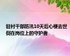 驻村干部防汛10天后心梗去世 倒在岗位上的守护者