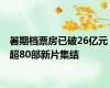 暑期档票房已破26亿元 超80部新片集结