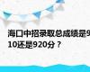 海口中招录取总成绩是910还是920分？