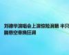 刘德华演唱会上演惊险滑跪 半只脚悬空幸挽狂澜