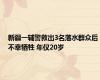 新疆一辅警救出3名落水群众后不幸牺牲 年仅20岁