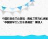 中国驻奥克兰总领馆：奥克兰警方已逮捕“中国留学生公交车遇袭案”嫌疑人