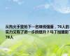 从热火手里抢下一名锋线强援，76人的实力又有了进一步的提升？马丁加盟助飞76人