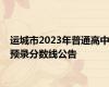 运城市2023年普通高中预录分数线公告