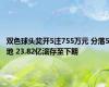 双色球头奖开5注755万元 分落5地 23.82亿滚存至下期