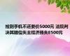 捡到手机不还要价5000元 法院判决其赔偿失主经济损失8500元