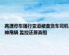 高速停车强行变道被查货车司机神甩锅 监控还原真相