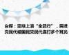 台媒：蓝绿上演“全武行”，民进党民代被国民党民代连打多个耳光