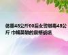 体重48公斤00后女警缴毒48公斤 巾帼英雄的震撼战绩