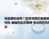 这能算肘击吗？凯恩与阿坎吉身体对抗 被裁判出示黄牌 争议判罚引热议