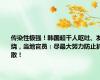 传染性极强！韩国超千人呕吐、发烧，当地官员：尽最大努力防止扩散！