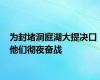 为封堵洞庭湖大提决口 他们彻夜奋战