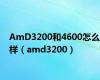 AmD3200和4600怎么样（amd3200）