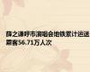 薛之谦呼市演唱会地铁累计运送乘客56.71万人次