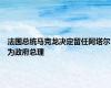 法国总统马克龙决定留任阿塔尔为政府总理