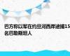 巴方称以军在约旦河西岸逮捕15名巴勒斯坦人