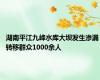 湖南平江九峰水库大坝发生渗漏 转移群众1000余人