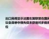 出口民调显示法国左翼联盟在国民议会选举中领先但未获绝对多数席位