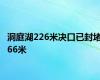 洞庭湖226米决口已封堵66米