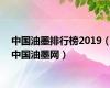 中国油墨排行榜2019（中国油墨网）