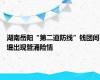 湖南岳阳“第二道防线”钱团间堤出现管涌险情