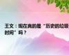 王文：现在真的是“历史的垃圾时间”吗？