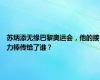 苏炳添无缘巴黎奥运会，他的接力棒传给了谁？