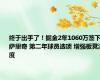 终于出手了！掘金2年1060万签下萨里奇 第二年球员选项 增强板凳深度