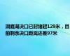 洞庭湖决口已封堵超129米，目前剩余决口距离还差97米