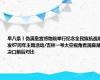 早八条丨伪满皇宫博物院举行纪念全民族抗战爆发87周年主题活动/吉林一号太空视角看洞庭湖决口前后对比