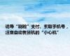 诱导“刷脸”支付、索取手机号，注意自动售货机的“小心机”