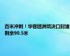 百米冲刺！华容团洲垸决口封堵剩余90.5米