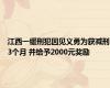 江西一缓刑犯因见义勇为获减刑3个月 并给予2000元奖励