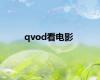 qvod看电影